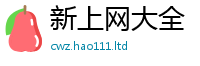2025新澳门2025免费原料和新澳门天天彩免费精准大全谜语